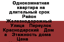 Однокомнатная квартира на длительный срок › Район ­ Железнодорожный › Улица ­ Переулок Краснодарский › Дом ­ 19а › Этажность дома ­ 6 › Цена ­ 15 000 - Хабаровский край, Хабаровск г. Недвижимость » Квартиры аренда   